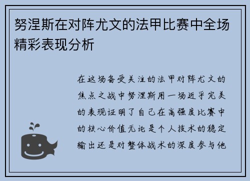努涅斯在对阵尤文的法甲比赛中全场精彩表现分析