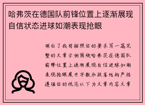 哈弗茨在德国队前锋位置上逐渐展现自信状态进球如潮表现抢眼
