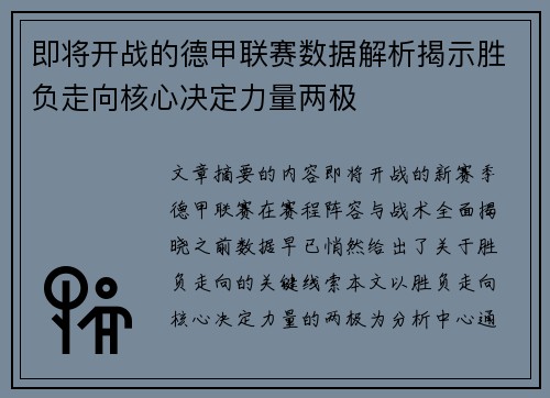即将开战的德甲联赛数据解析揭示胜负走向核心决定力量两极