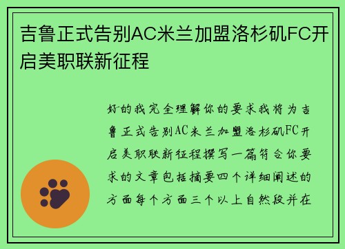 吉鲁正式告别AC米兰加盟洛杉矶FC开启美职联新征程