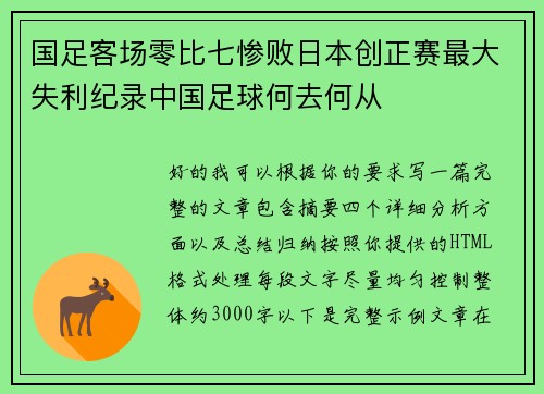 国足客场零比七惨败日本创正赛最大失利纪录中国足球何去何从