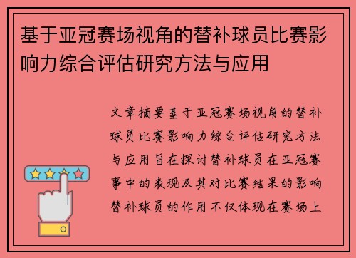 基于亚冠赛场视角的替补球员比赛影响力综合评估研究方法与应用 基于亚冠赛场视角的替补球员比赛影响力综合评估研究方法与应用