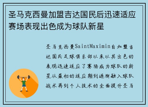圣马克西曼加盟吉达国民后迅速适应赛场表现出色成为球队新星