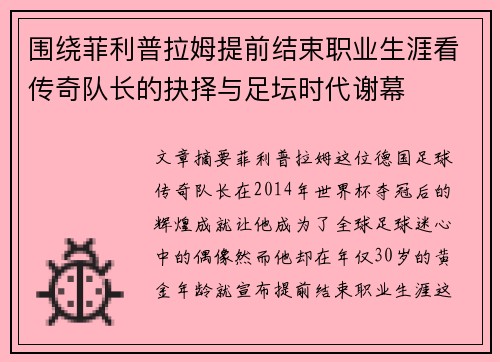 围绕菲利普拉姆提前结束职业生涯看传奇队长的抉择与足坛时代谢幕