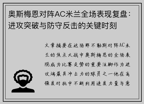 奥斯梅恩对阵AC米兰全场表现复盘：进攻突破与防守反击的关键时刻