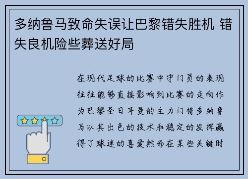 多纳鲁马致命失误让巴黎错失胜机 错失良机险些葬送好局