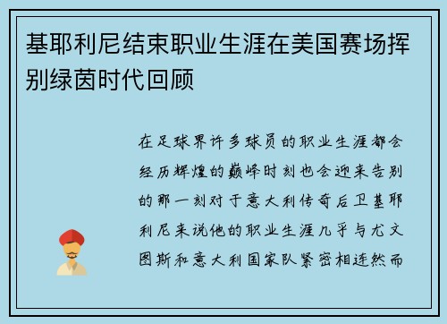 基耶利尼结束职业生涯在美国赛场挥别绿茵时代回顾