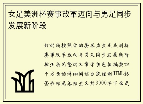 女足美洲杯赛事改革迈向与男足同步发展新阶段