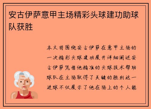 安古伊萨意甲主场精彩头球建功助球队获胜