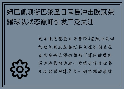 姆巴佩领衔巴黎圣日耳曼冲击欧冠荣耀球队状态巅峰引发广泛关注