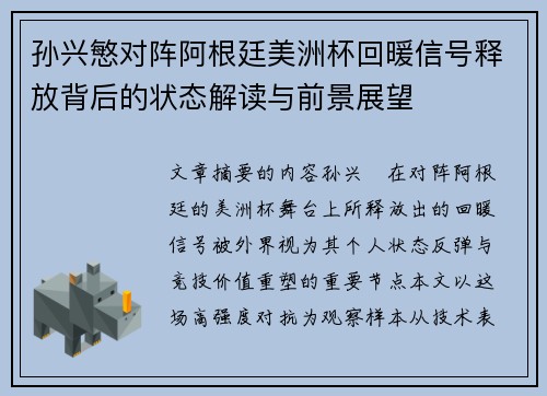 孙兴慜对阵阿根廷美洲杯回暖信号释放背后的状态解读与前景展望