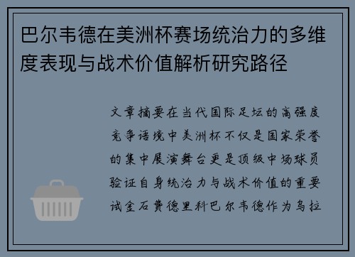 巴尔韦德在美洲杯赛场统治力的多维度表现与战术价值解析研究路径