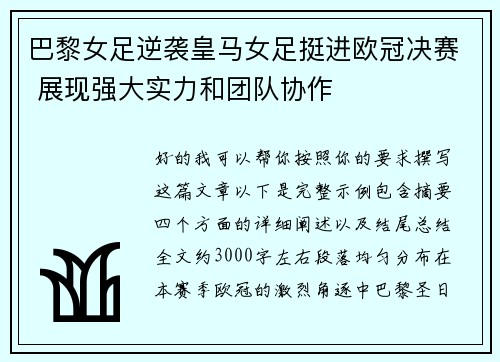 巴黎女足逆袭皇马女足挺进欧冠决赛 展现强大实力和团队协作