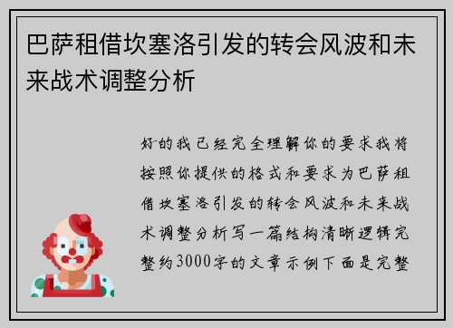 巴萨租借坎塞洛引发的转会风波和未来战术调整分析