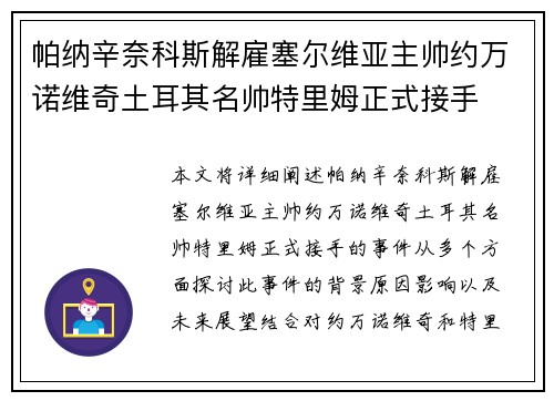帕纳辛奈科斯解雇塞尔维亚主帅约万诺维奇土耳其名帅特里姆正式接手