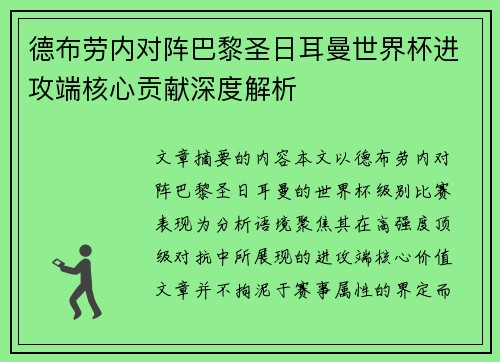 德布劳内对阵巴黎圣日耳曼世界杯进攻端核心贡献深度解析