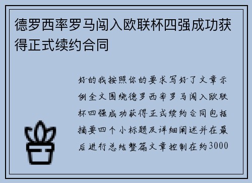 德罗西率罗马闯入欧联杯四强成功获得正式续约合同