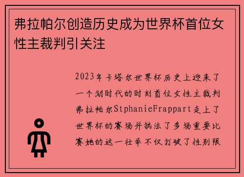弗拉帕尔创造历史成为世界杯首位女性主裁判引关注