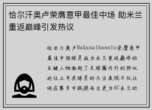 恰尔汗奥卢荣膺意甲最佳中场 助米兰重返巅峰引发热议