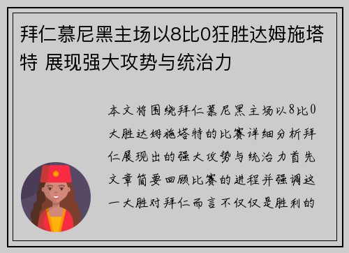 拜仁慕尼黑主场以8比0狂胜达姆施塔特 展现强大攻势与统治力