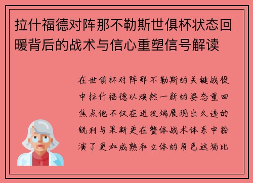 拉什福德对阵那不勒斯世俱杯状态回暖背后的战术与信心重塑信号解读