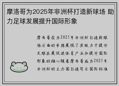 摩洛哥为2025年非洲杯打造新球场 助力足球发展提升国际形象