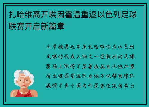 扎哈维离开埃因霍温重返以色列足球联赛开启新篇章