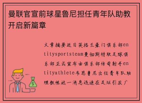 曼联官宣前球星鲁尼担任青年队助教开启新篇章