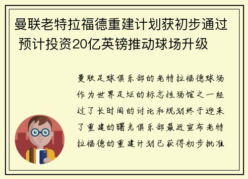 曼联老特拉福德重建计划获初步通过 预计投资20亿英镑推动球场升级