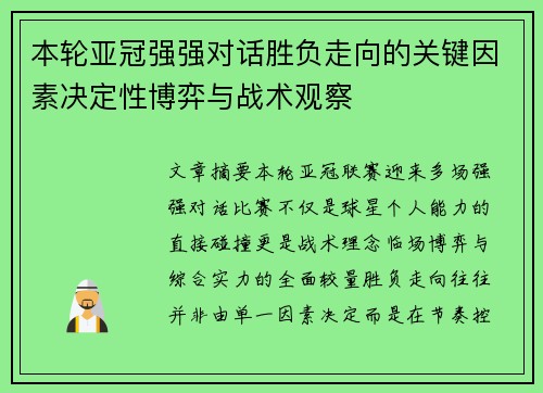 本轮亚冠强强对话胜负走向的关键因素决定性博弈与战术观察