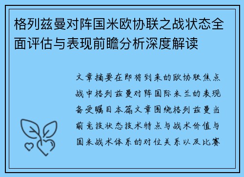 格列兹曼对阵国米欧协联之战状态全面评估与表现前瞻分析深度解读