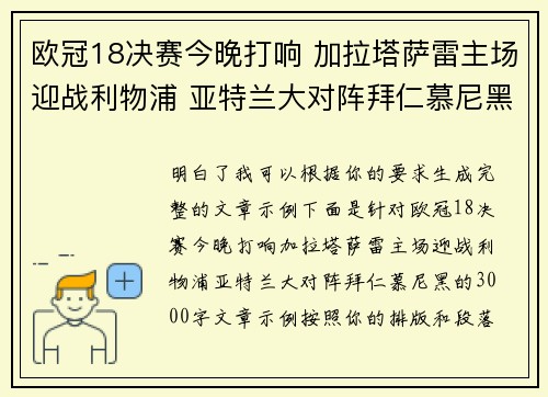 欧冠18决赛今晚打响 加拉塔萨雷主场迎战利物浦 亚特兰大对阵拜仁慕尼黑