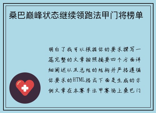 桑巴巅峰状态继续领跑法甲门将榜单