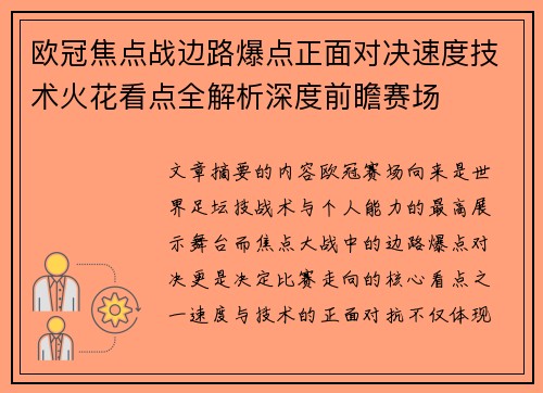 欧冠焦点战边路爆点正面对决速度技术火花看点全解析深度前瞻赛场