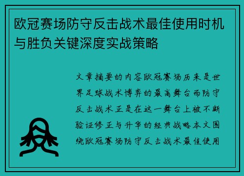 欧冠赛场防守反击战术最佳使用时机与胜负关键深度实战策略