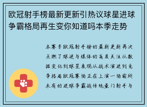 欧冠射手榜最新更新引热议球星进球争霸格局再生变你知道吗本季走势