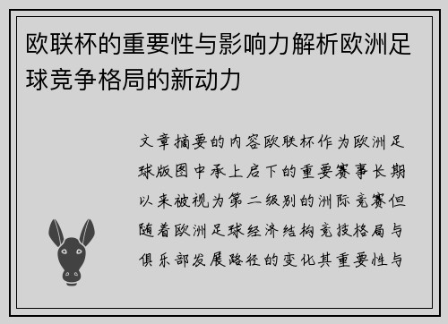 欧联杯的重要性与影响力解析欧洲足球竞争格局的新动力