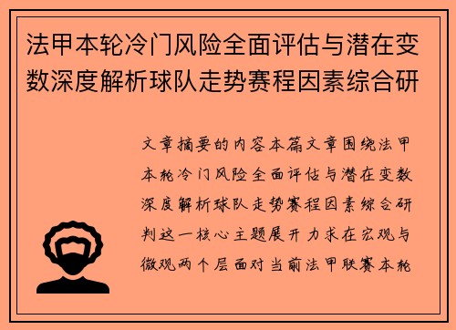 法甲本轮冷门风险全面评估与潜在变数深度解析球队走势赛程因素综合研判