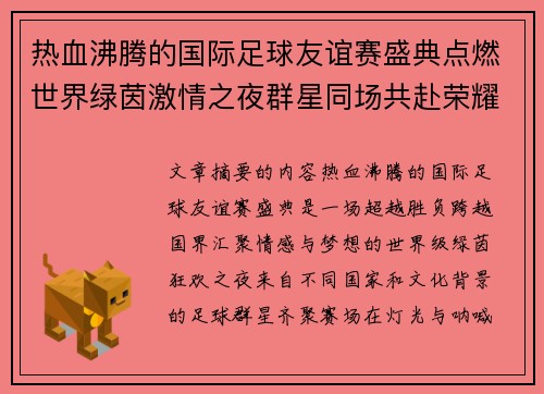 热血沸腾的国际足球友谊赛盛典点燃世界绿茵激情之夜群星同场共赴荣耀对决