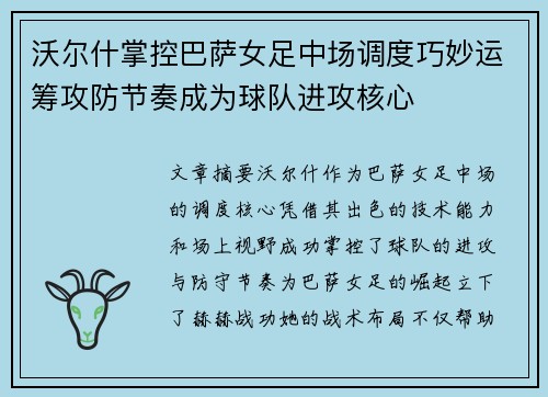 沃尔什掌控巴萨女足中场调度巧妙运筹攻防节奏成为球队进攻核心