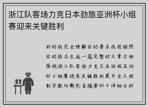 浙江队客场力克日本劲旅亚洲杯小组赛迎来关键胜利
