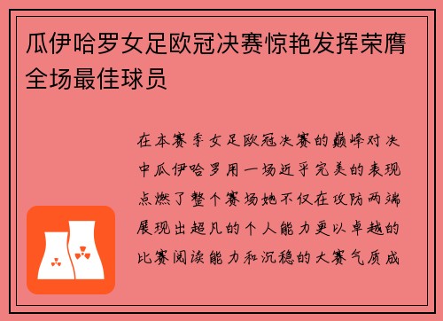 瓜伊哈罗女足欧冠决赛惊艳发挥荣膺全场最佳球员