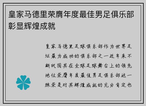 皇家马德里荣膺年度最佳男足俱乐部彰显辉煌成就