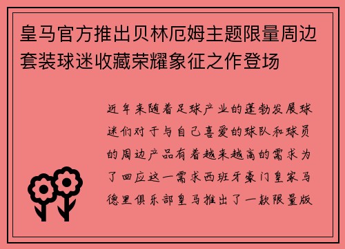 皇马官方推出贝林厄姆主题限量周边套装球迷收藏荣耀象征之作登场