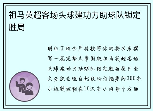 祖马英超客场头球建功力助球队锁定胜局