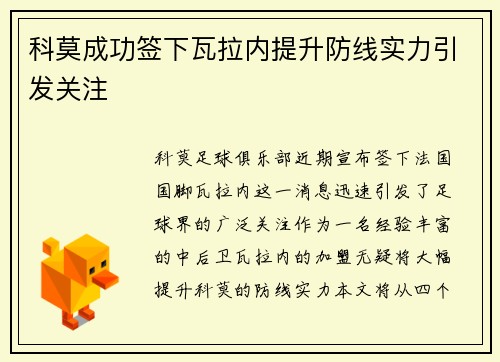 科莫成功签下瓦拉内提升防线实力引发关注