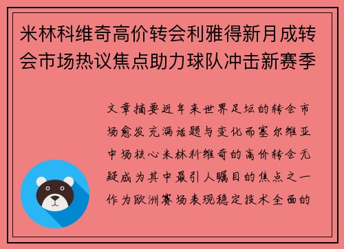 米林科维奇高价转会利雅得新月成转会市场热议焦点助力球队冲击新赛季荣耀