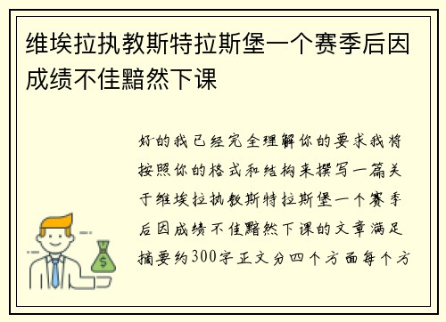 维埃拉执教斯特拉斯堡一个赛季后因成绩不佳黯然下课