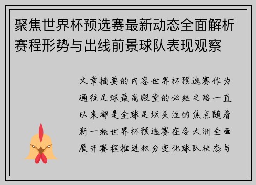 聚焦世界杯预选赛最新动态全面解析赛程形势与出线前景球队表现观察