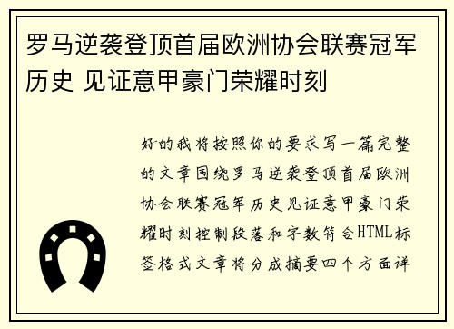 罗马逆袭登顶首届欧洲协会联赛冠军历史 见证意甲豪门荣耀时刻
